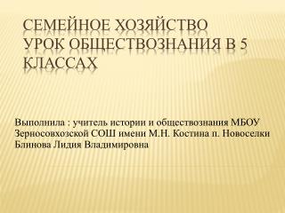 СЕМЕЙНОЕ ХОЗЯЙСТВО Урок обществознания в 5 классах