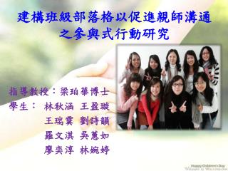 建構班級部落格以促進親師溝通 之參與式行動研究