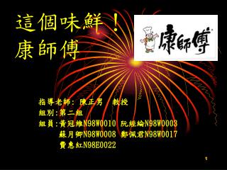 這個味鮮！ 康師傅