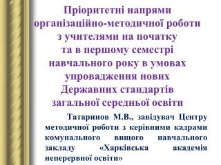 Пріоритетні завдання в організаційно-методичній роботі з 01.09.2013