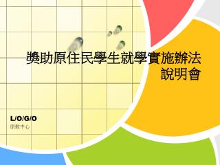 獎助原住民學生就學實施辦法 說明會