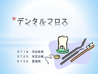 デンタルフロス