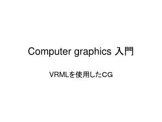 Computer graphics 入門