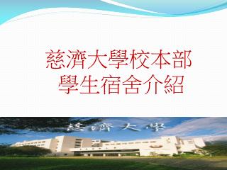 慈濟大學校本部 學生宿舍介紹