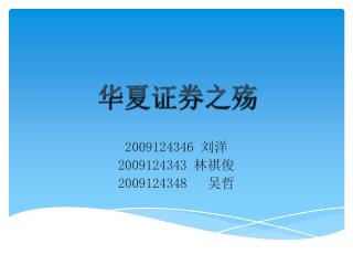 2009124346 刘洋 2009124343 林祺俊 2009124348 吴哲