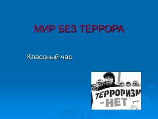 МИР БЕЗ ТЕРРОРА