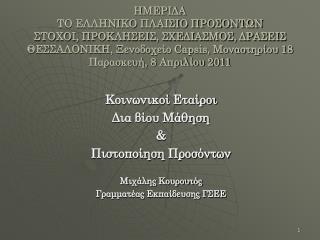 Κοινωνικοί Εταίροι Δια βίου Μάθηση &amp; Πιστοποίηση Προσόντων M ιχάλης Κουρουτός