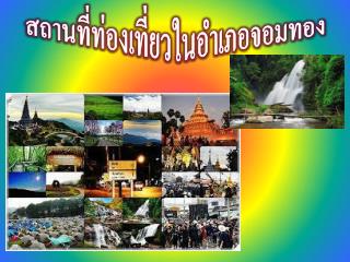 สถานที่ท่องเที่ยวในอำเภอจอมทอง