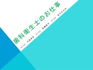 歯科衛生士のお仕事