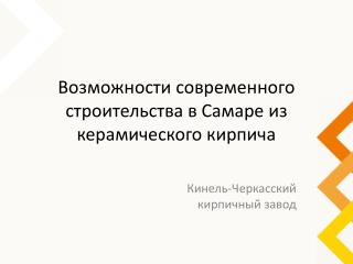 Возможности современного строительства в Самаре из керамического кирпича