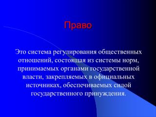 Право