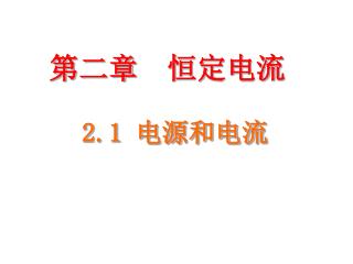 2.1 电源和电流