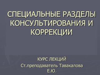 СПЕЦИАЛЬНЫЕ РАЗДЕЛЫ КОНСУЛЬТИРОВАНИЯ И КОРРЕКЦИИ