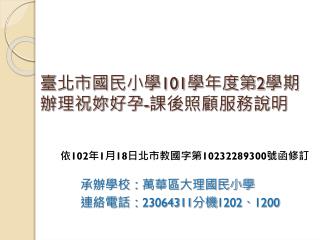 臺北市國民小學 101 學年度第 2 學期 辦理祝妳好孕 - 課後照顧服務說明