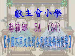 【 中國不同文化對各民族服飾的影響 】