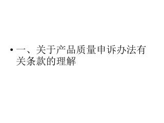 一、关于产品质量申诉办法有关条款的理解