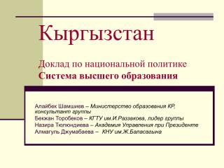 Кыргызстан Доклад по национальной политике Система высшего образования