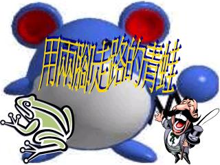 用兩腳走路的青蛙