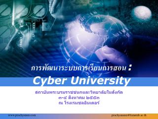 การพัฒนาระบบการเรียนการสอน : Cyber University