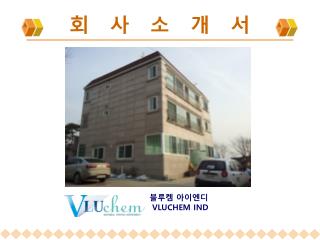 회 사 소 개 서