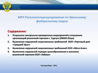 МРУ Росалкогольрегулирования по Уральскому федеральному округу