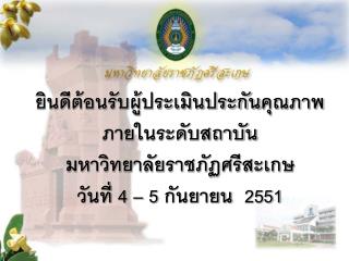 คณะกรรมการประกันคุณภาพในระดับมหาวิทยาลัย