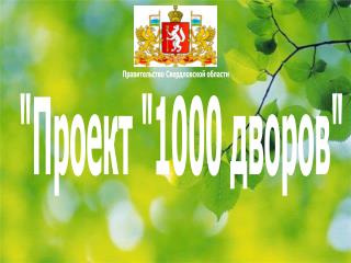 &quot;Проект &quot;1000 дворов&quot;