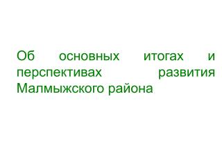 Об основных итогах и перспективах развития Малмыжского района