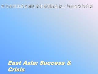 East Asia: Success &amp; Crisis