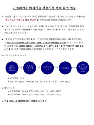 건설폐기물처리 신기술 ( 특허 포함 ) 등록업체가 건설폐기물 처리사업 입찰 시 사용되는 “ 해당기술의 적용시설 설치 확인서 ” 를 현장평가를 통하여 발급하는 업무 .