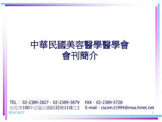 中華民國美容醫學醫學會 會刊簡介