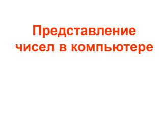 Представление чисел в компьютере