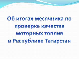Об итогах месячника по проверке качества моторных топлив в Республике Татарстан