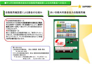 ■ サッポロ飲料株式会社の自動販売機設置による共同募金への協力