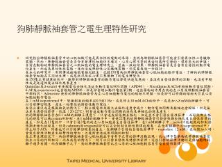狗肺靜脈袖套管之電生理特性研究