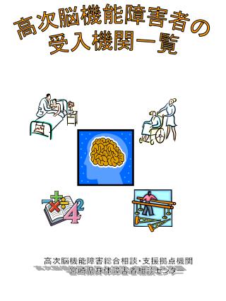 高次脳機能障害者の 受入機関一覧