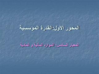 المحور الأول:القدرة المؤسسية