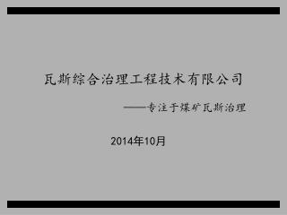 瓦斯综合治理工程技术有限公司