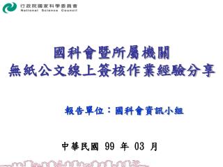 國科會暨所屬機關 無紙公文線上簽核作業經驗分享