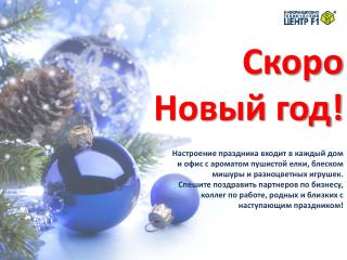 Скоро Новый год!