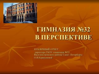 ГИМНАЗИЯ №32 В ПЕРСПЕКТИВЕ