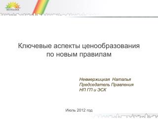 Ключевые аспекты ценообразования по новым правилам