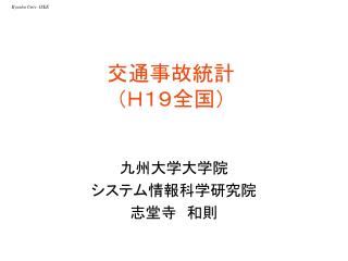 交通事故統計 （Ｈ１９全国）