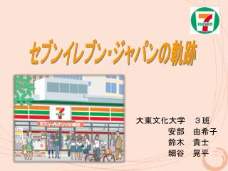 大東文化大学 ３班 　　　　 　安部　由希子 　　　　 鈴木　貴士 　　　　 細谷　晃平