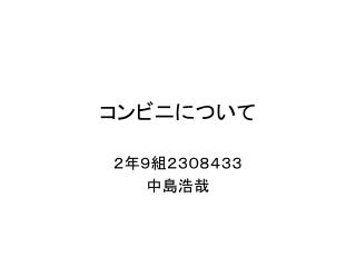 コンビニについて