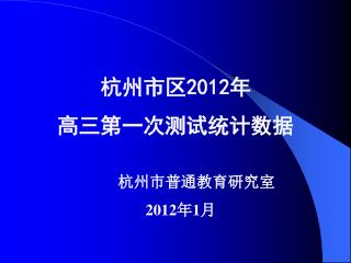 杭州市区 2012 年 高三第一次测试统计数据