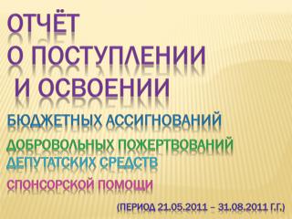 ОТЧЁТ О ПОСТУПЛЕНИИ И ОСВОЕНИИ БЮДЖЕТНЫХ АССИГНОВАНИЙ ДОБРОВОЛЬНЫХ ПОЖЕРТВОВАНИЙ