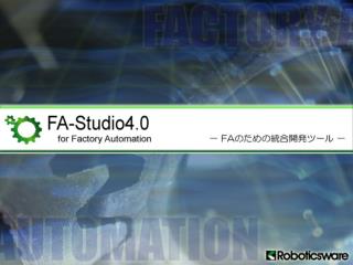 FA-Studio のご紹介