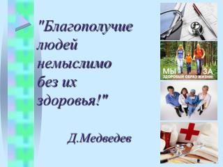 &quot;Благополучие людей немыслимо без их здоровья!&quot; Д.Медведев