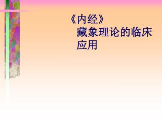 《 内经 》 藏象理论的临床应用